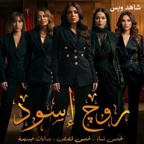 مسلسل روج اسود الحلقة 7 السابعة يوتيوب