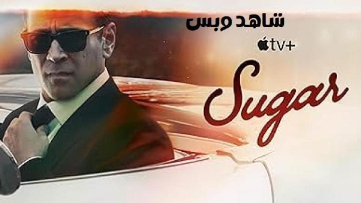 مسلسل Sugar الموسم الاول الحلقة 7 السابعة مترجم