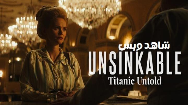 مشاهدة فيلم Unsinkable 2024 مترجم