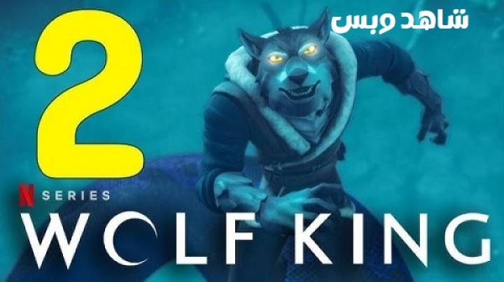 انمي Wolf King الموسم الثاني الحلقة 4 الرابعة مترجم