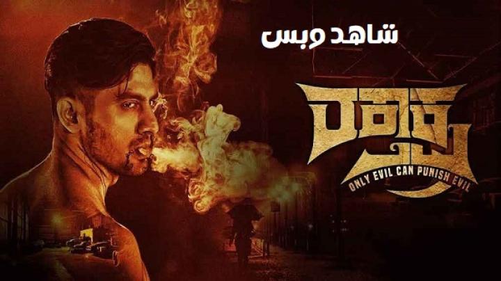 مشاهدة فيلم Raktaksha 2024 مترجم