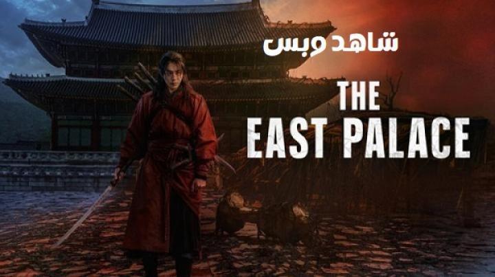 مسلسل القصر الشرقي The East Palace الحلقة 6 السادسة مترجم