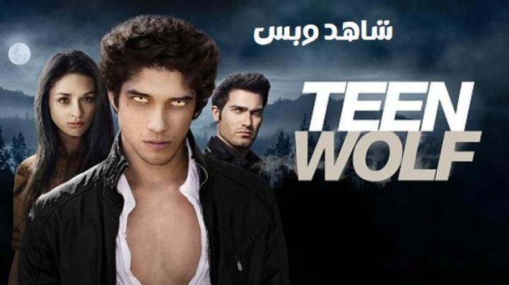 مسلسل Teen Wolf الموسم الاول الحلقة 12 الثانية عشر والاخيرة مترجم