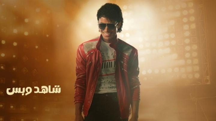مشاهدة فيلم Michael 2026 مدبلج