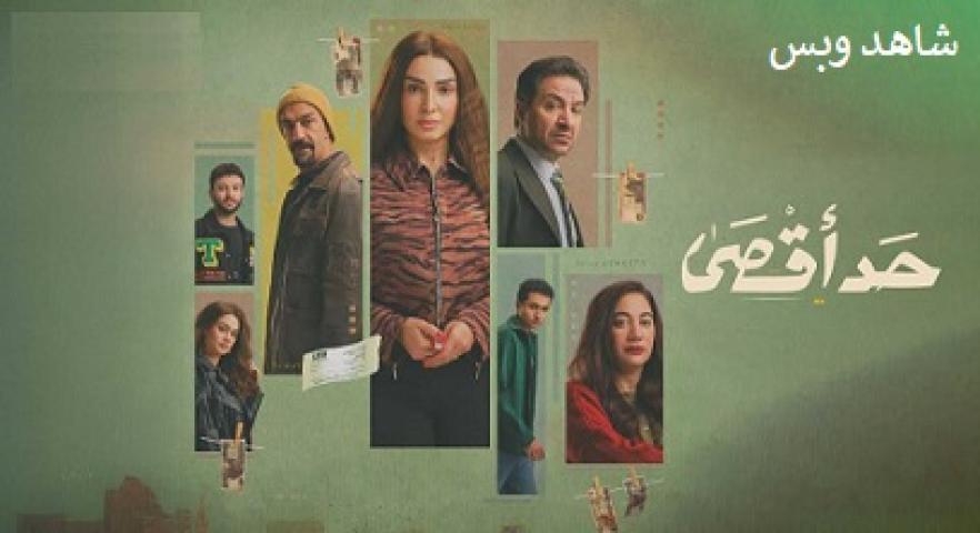 مسلسل حد أقصى الحلقة 9 التاسعة يوتيوب
