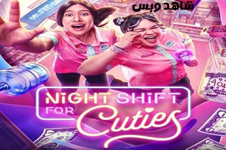 مسلسل معجبتان ونوبة عمل ليلية Night Shift for Cuties الحلقة 4 الرابعة مترجم