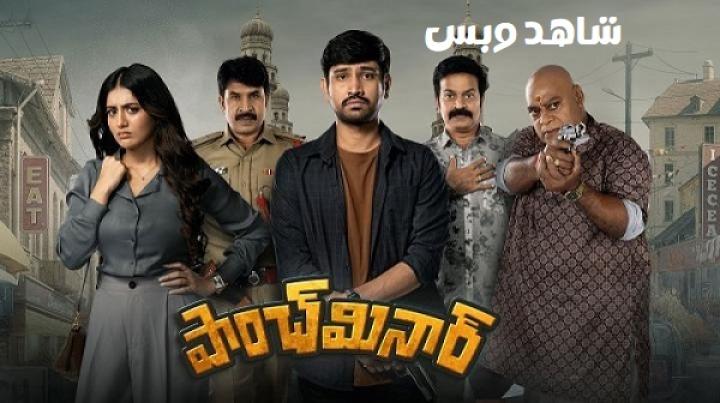 مشاهدة فيلم Paanch Minar 2025 مترجم