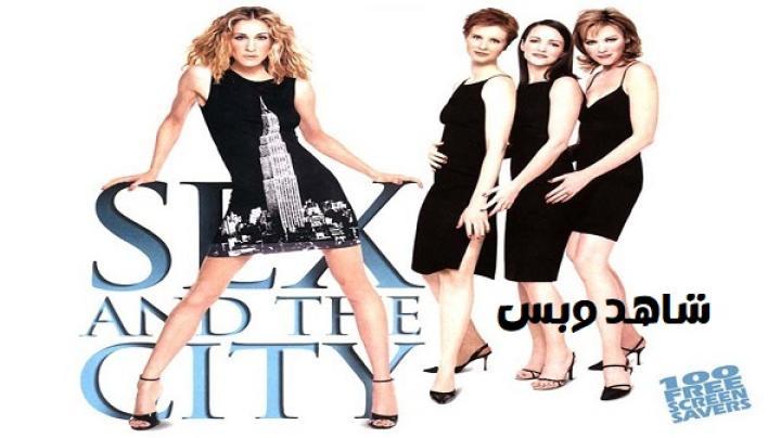 مسلسل Sex and the City الموسم الثالث الحلقة 1 الاولي مترجم
