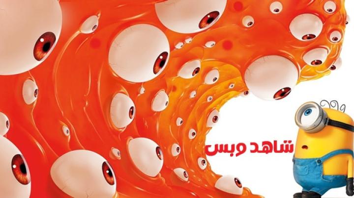 مشاهدة فيلم Minions and Monsters 2026 مدبلج