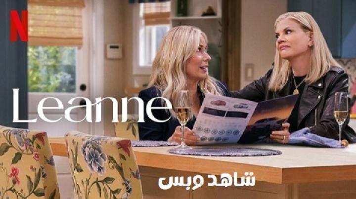 مسلسل Leanne الموسم الاول الحلقة 16 السادسة عشر والاخيرة مترجم