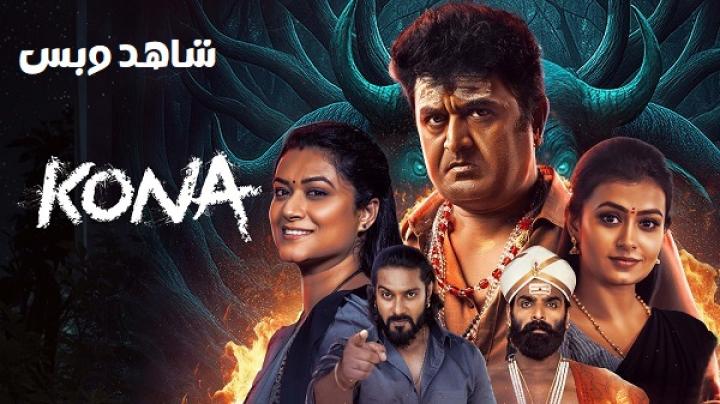 مشاهدة فيلم Kona 2025 مترجم