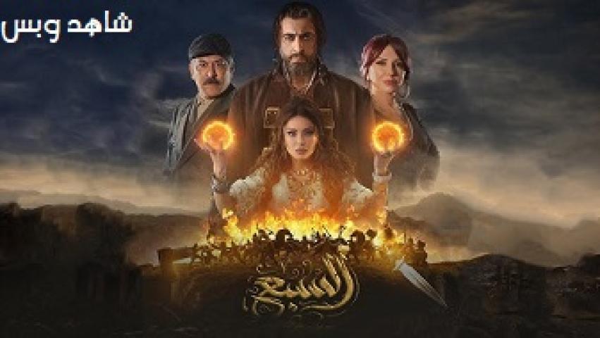 مسلسل السبع الحلقة 23 الثالثة والعشرون يوتيوب