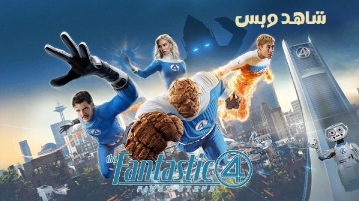 مشاهدة فيلم The Fantastic Four: First Steps 2025 مترجم