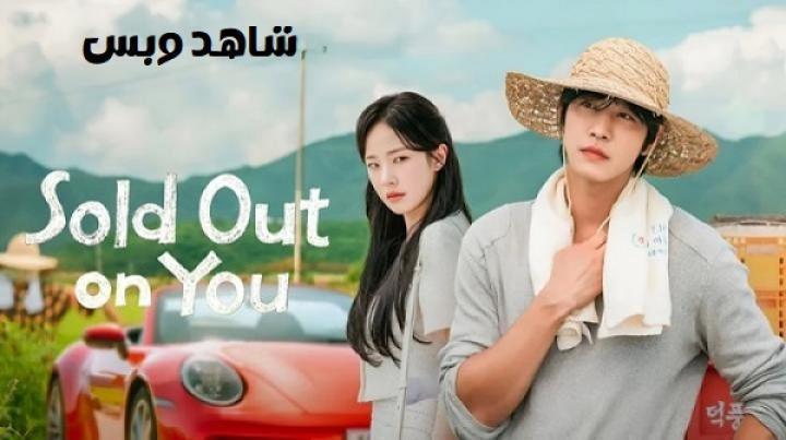 مسلسل حبي لك بضاعة لا تنفد Sold Out on You الحلقة 10 العاشرة مترجم