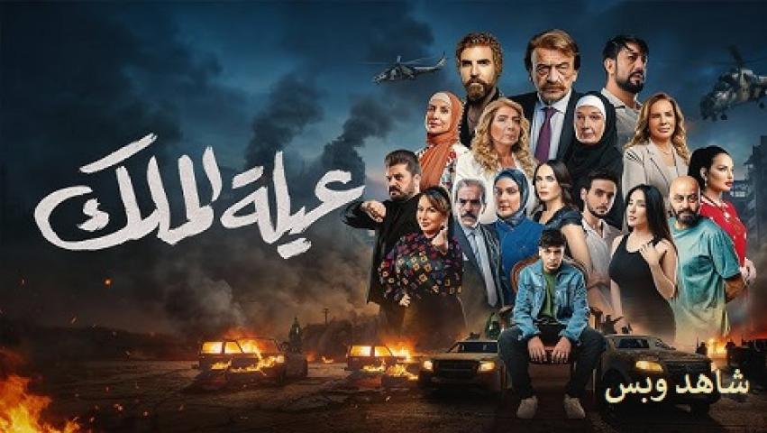 مسلسل عيلة الملك الحلقة 1 الاولى يوتيوب