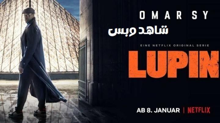 مسلسل Lupin الموسم الاول الحلقة 1 الاولى مترجم