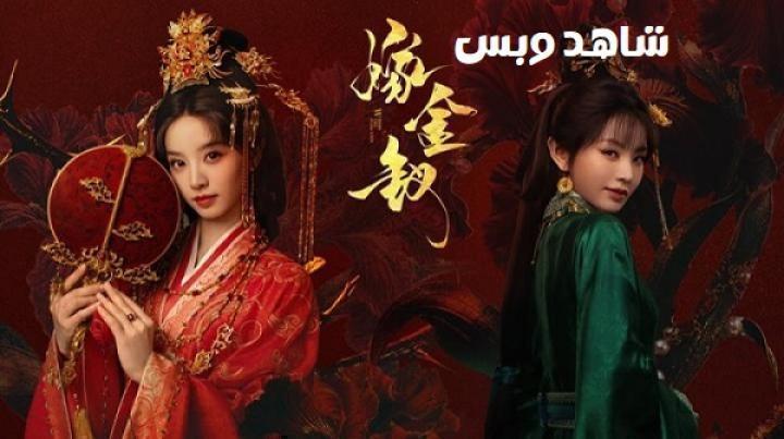 مسلسل حين يسقط القناع Where the Mask Ends الحلقة 17 السابعة عشر مترجم