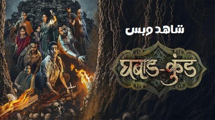 مشاهدة فيلم Ghabadkund 2026 مترجم