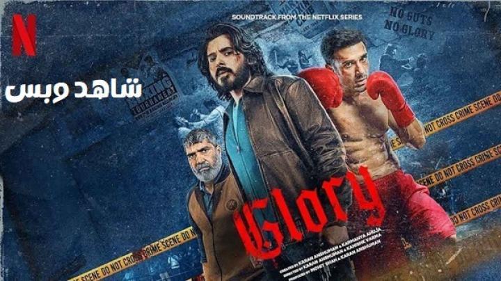 مسلسل Glory الحلقة 2 الثانية مترجم