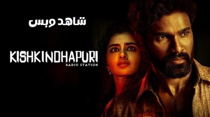 مشاهدة فيلم Kishkindhapuri 2025 مترجم
