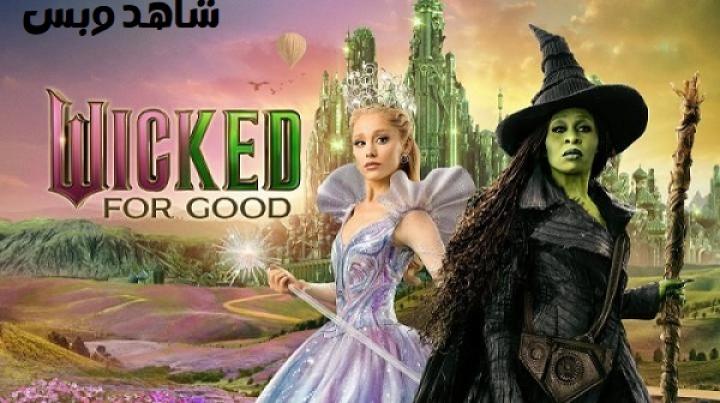 مشاهدة فيلم Wicked 2 For Good 2025 مترجم