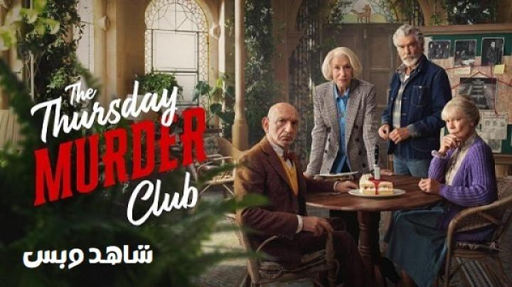 مشاهدة فيلم The Thursday Murder Club 2025 مترجم