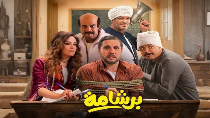 مشاهدة فيلم برشامة 2026 HD كامل