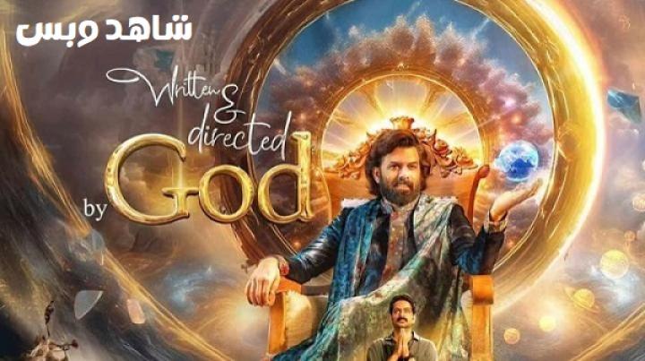 مشاهدة فيلم Written And Directed By God 2025 مترجم