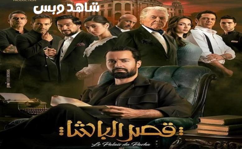 مشاهدة فيلم قصر الباشا 2025
