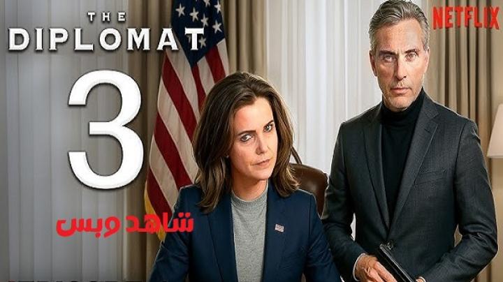 مسلسل The Diplomat الموسم الثالث الحلقة 3 الثالثة مترجم