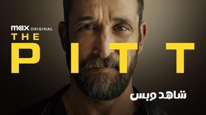 مسلسل The Pitt الموسم الثاني الحلقة 8 الثامنة مترجم
