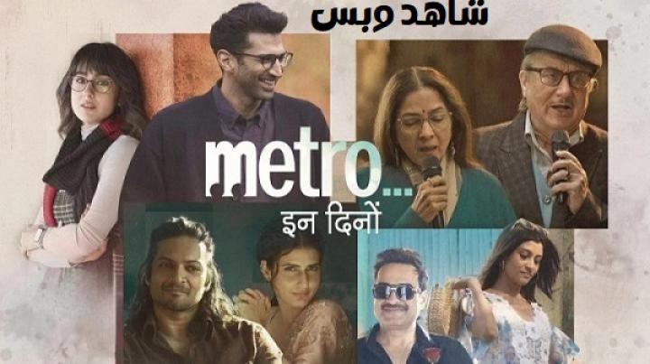 مشاهدة فيلم Metro In Dino 2025 مترجم