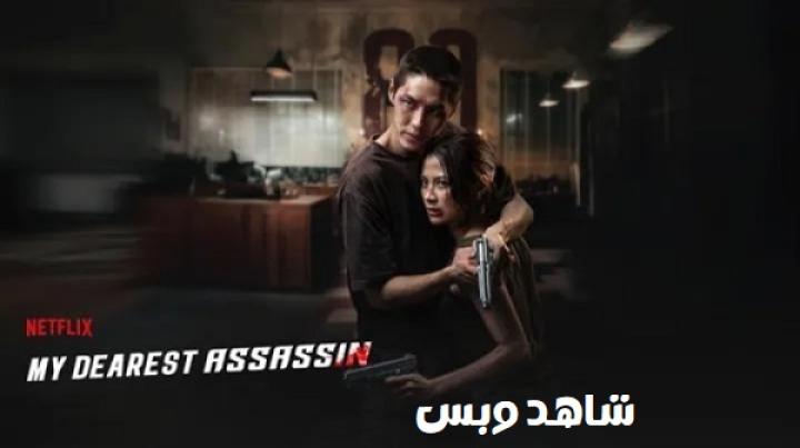 مشاهدة فيلم My Dearest Assassin 2026 مترجم
