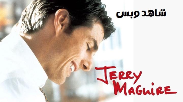 مشاهدة فيلم Jerry Maguire 1996 مترجم