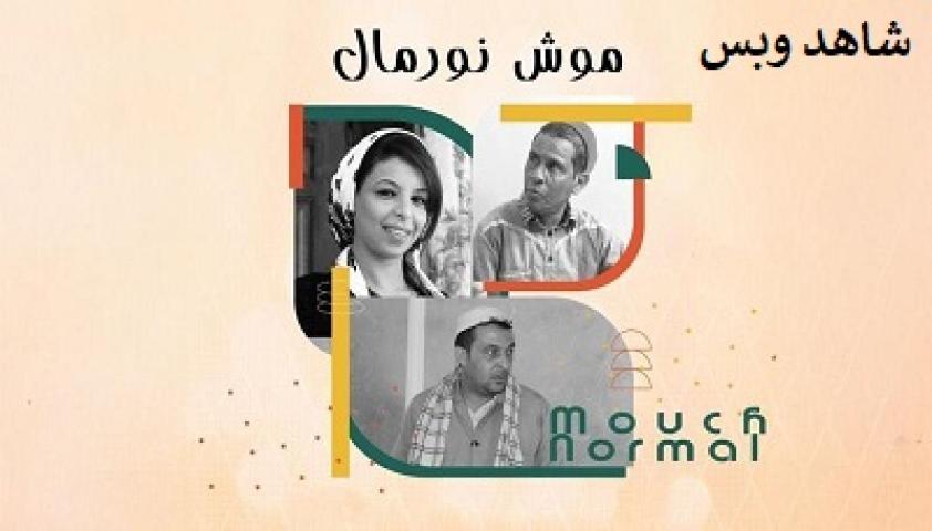 مسلسل موش نورمال الحلقة 1 الاولى يوتيوب