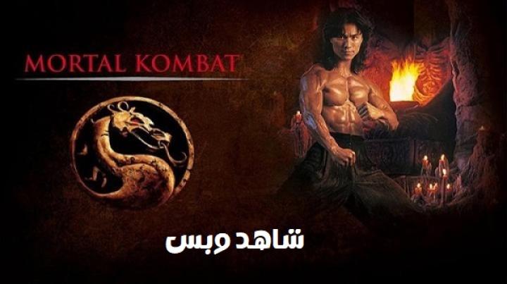 مشاهدة فيلم Mortal Kombat 1995 مترجم
