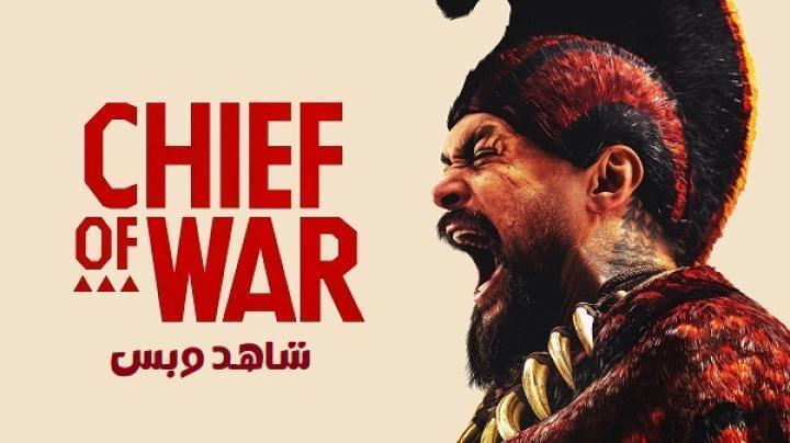 مسلسل Chief of War الحلقة 6 السادسة مترجم