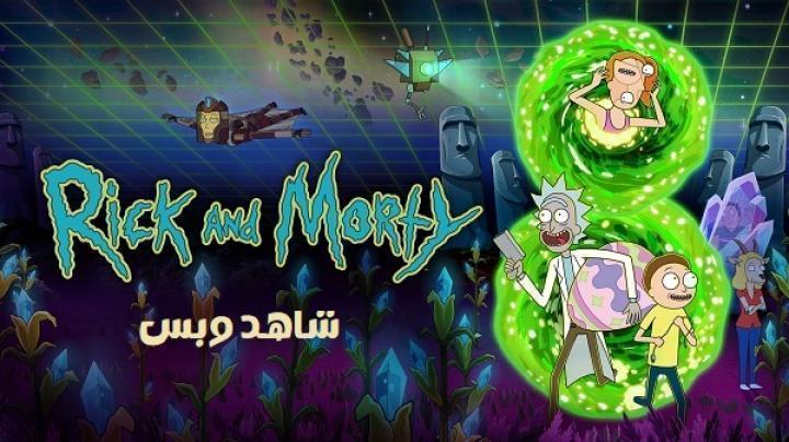 انمي Rick And Morty الموسم الثامن الحلقة 10 العاشرة والاخيرة مترجم