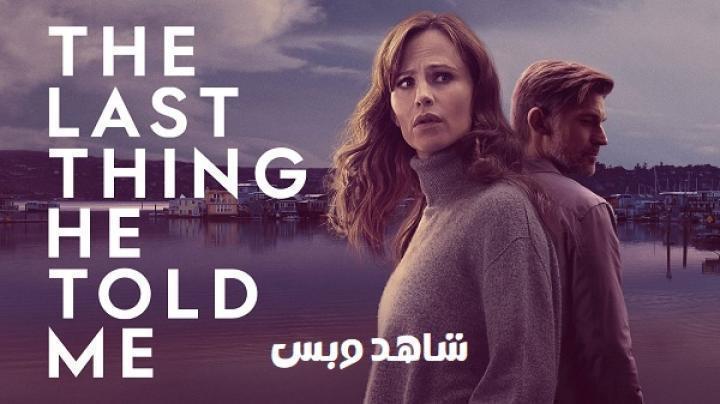 مسلسل The Last Thing He Told Me الموسم الاول الحلقة 7 السابعة والاخيرة مترجم