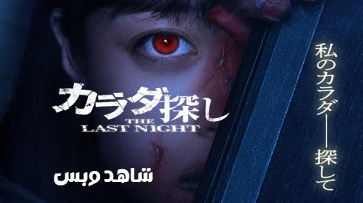 مشاهدة فيلم Karada Sagashi The Last Night 2025 مترجم