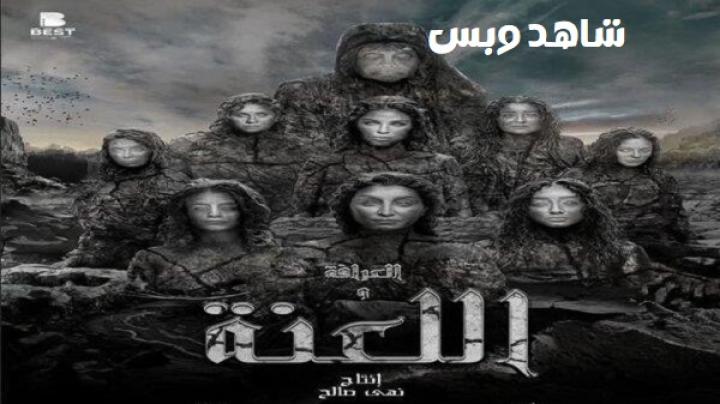 مشاهدة فيلم العرافة واللعنة 2025