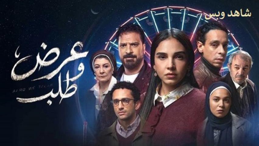 مسلسل عرض وطلب الحلقة 15 الخامسة عشر والاخيرة يوتيوب