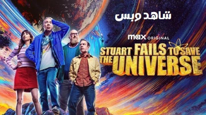 مسلسل Stuart Fails to Save the Universe الحلقة 6 السادسة مترجم