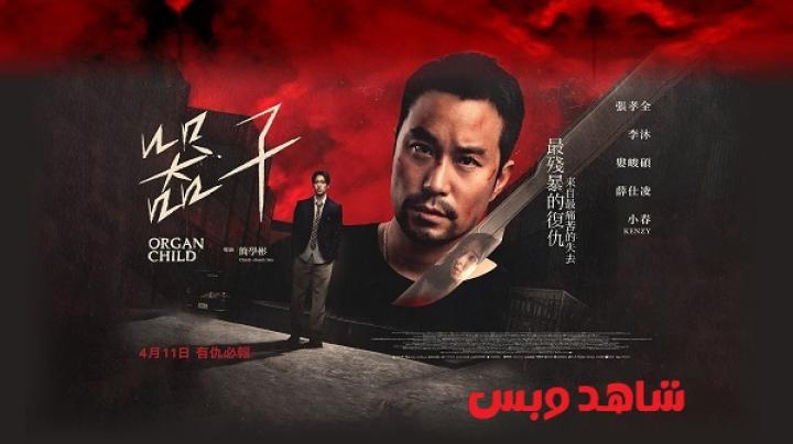 مشاهدة فيلم Organ Child 2025 مترجم