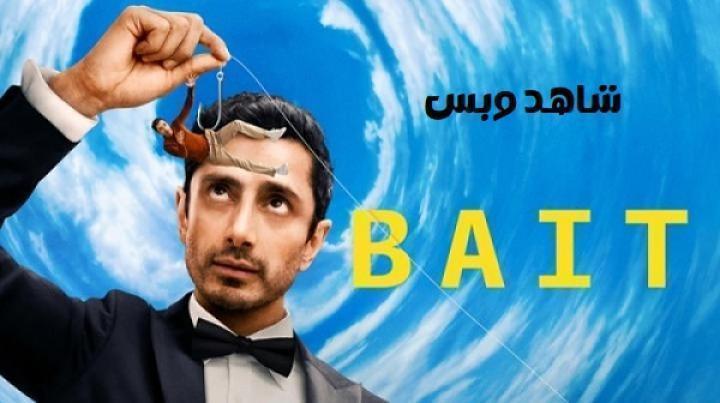 مسلسل Bait الحلقة 6 السادسة والاخيرة مترجم