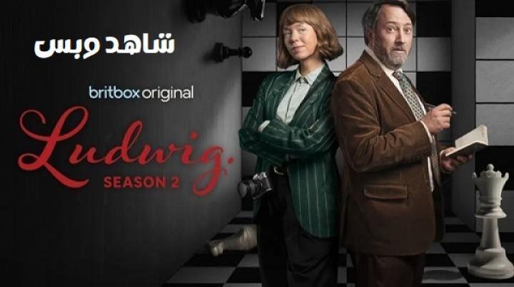 مسلسل Ludwig الموسم الثاني الحلقة 3 الثالثة مترجم