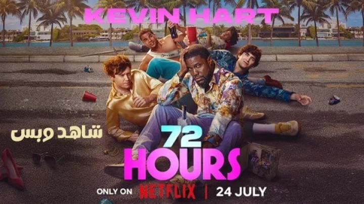 مشاهدة فيلم 72 Hours 2026 مترجم