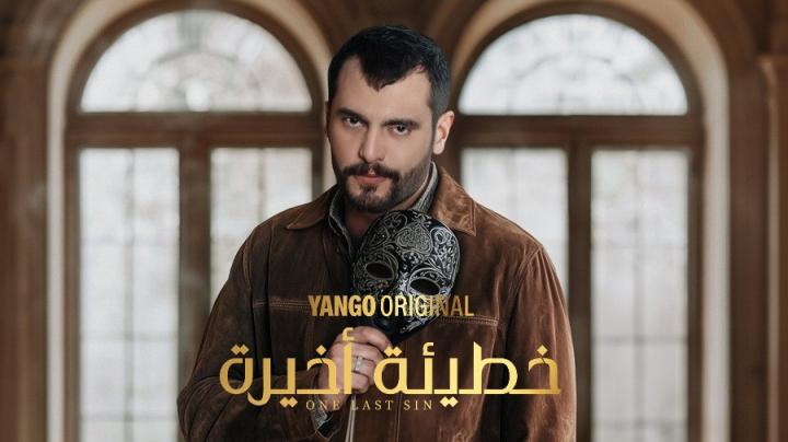 مسلسل خطيئة أخيرة الحلقة 1 الاولى يوتيوب