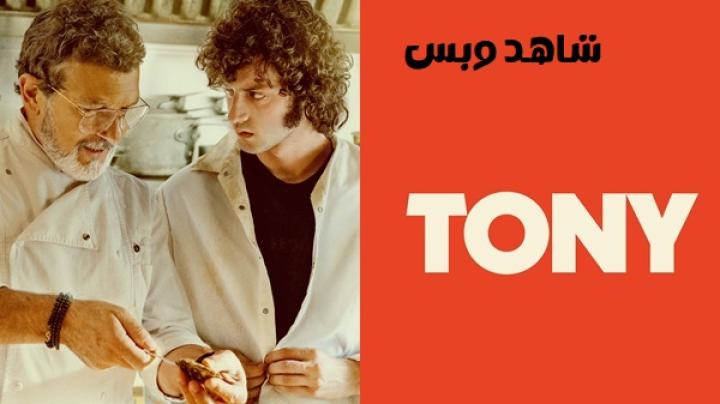 مشاهدة فيلم Tony 2026 مترجم
