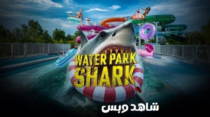مشاهدة فيلم Water Park Shark 2026 مترجم